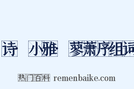 诗·小雅·蓼萧序组词是什么意思的图片